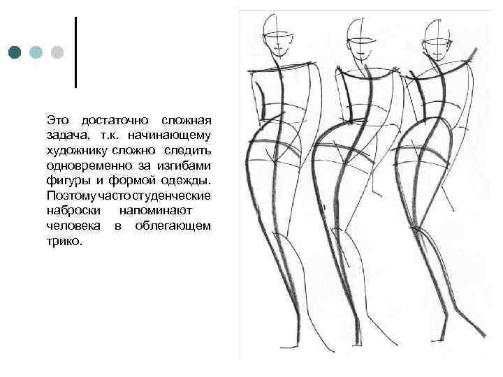 Это достаточно сложная задача, т. к. начинающему художнику сложно следить одновременно за изгибами фигуры