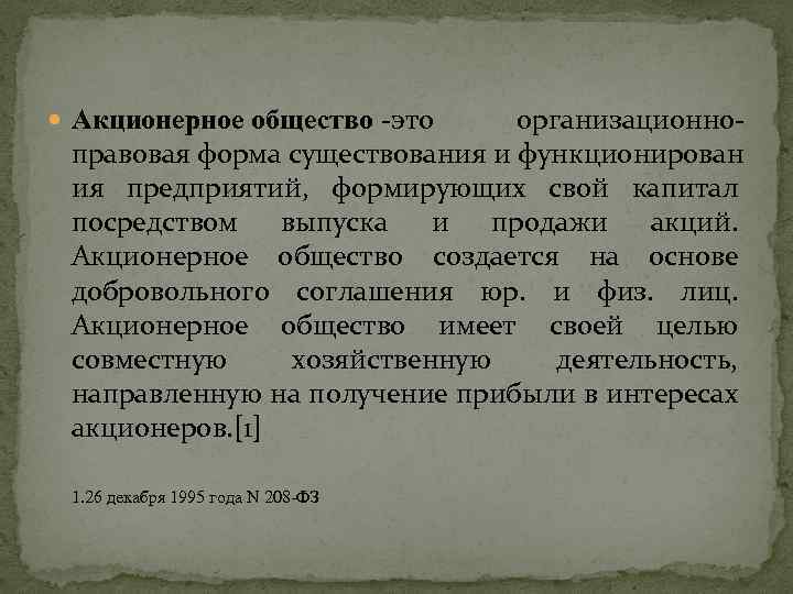  организационноправовая форма существования и функционирован ия предприятий, формирующих свой капитал посредством выпуска и