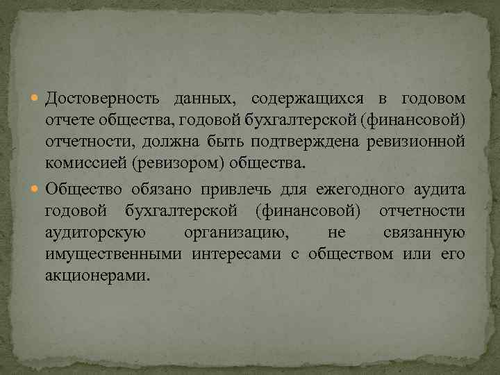  Достоверность данных, содержащихся в годовом отчете общества, годовой бухгалтерской (финансовой) отчетности, должна быть