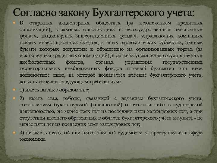Согласно закону Бухгалтерского учета: В открытых акционерных обществах (за исключением кредитных организаций), страховых организациях