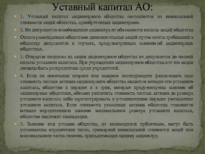 Уставный капитал АО: 1. Уставный капитал акционерного общества составляется из номинальной стоимости акций общества,