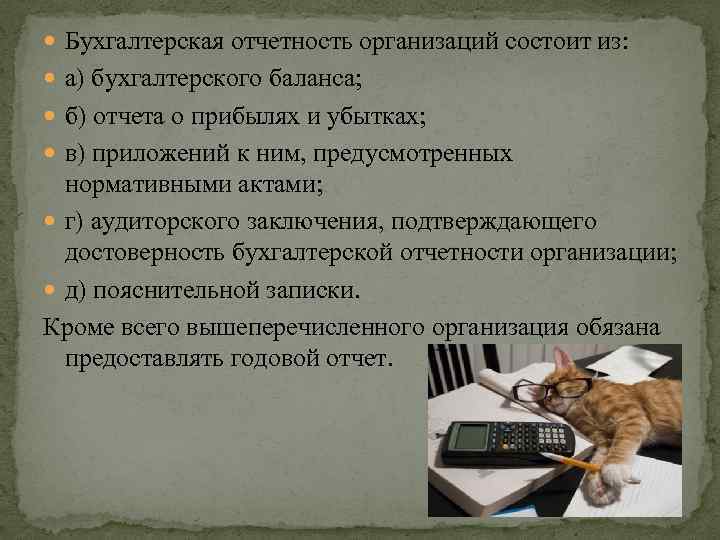  Бухгалтерская отчетность организаций состоит из: а) бухгалтерского баланса; б) отчета о прибылях и