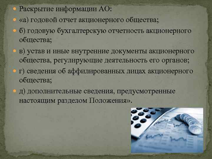  Раскрытие информации АО: «а) годовой отчет акционерного общества; б) годовую бухгалтерскую отчетность акционерного