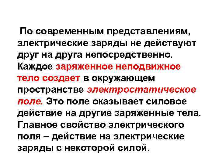 Непосредственно каждый. Электрическое поле оказывает силовое действие. Современные представления об электрическом заряде. Заряды действуют друг на друга. Пространство окружающее электрический заряд.