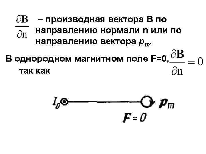  – производная вектора В по направлению нормали n или по направлению вектора pm.