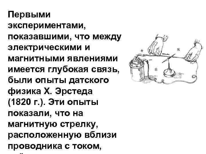 Первыми экспериментами, показавшими, что между электрическими и магнитными явлениями имеется глубокая связь, были опыты