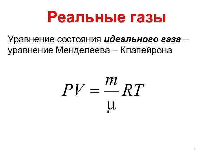 Дайте определение идеального. Уравнение состояния идеального газа Клапейрона. Уравнение реального газа формула. Формула состояния идеального газа. Уравнение состояния идеального газа формулировка.