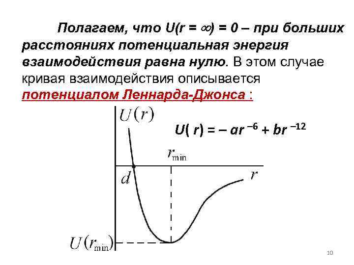 Полагаем, что U(r = ) = 0 – при больших расстояниях потенциальная энергия взаимодействия