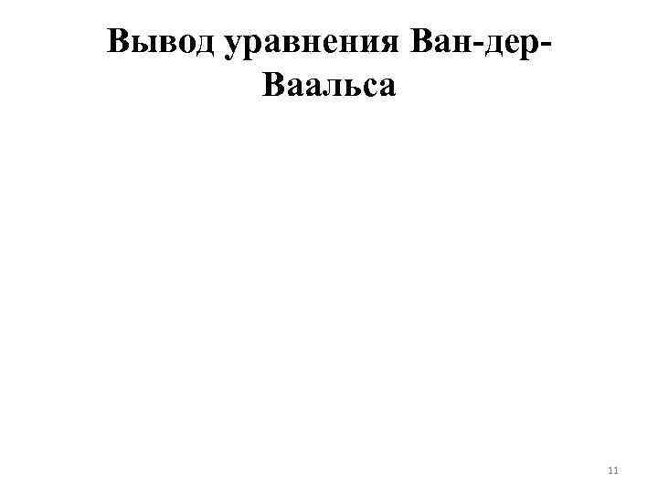 Вывод уравнения Ван-дер. Ваальса 11 