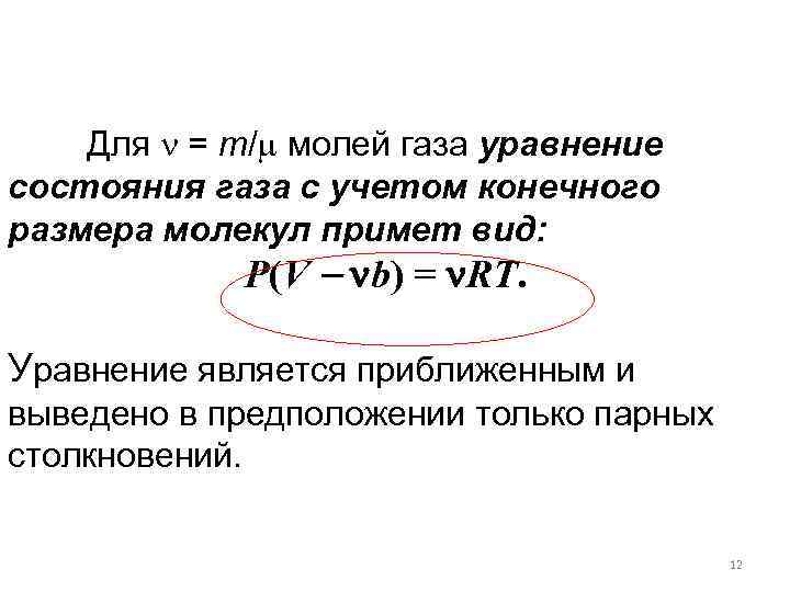 Для = m/ молей газа уравнение состояния газа с учетом конечного размера молекул примет