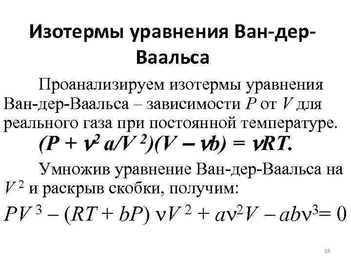 Изотермы уравнения Ван-дер. Ваальса Проанализируем изотермы уравнения Ван-дер-Ваальса – зависимости Р от V для