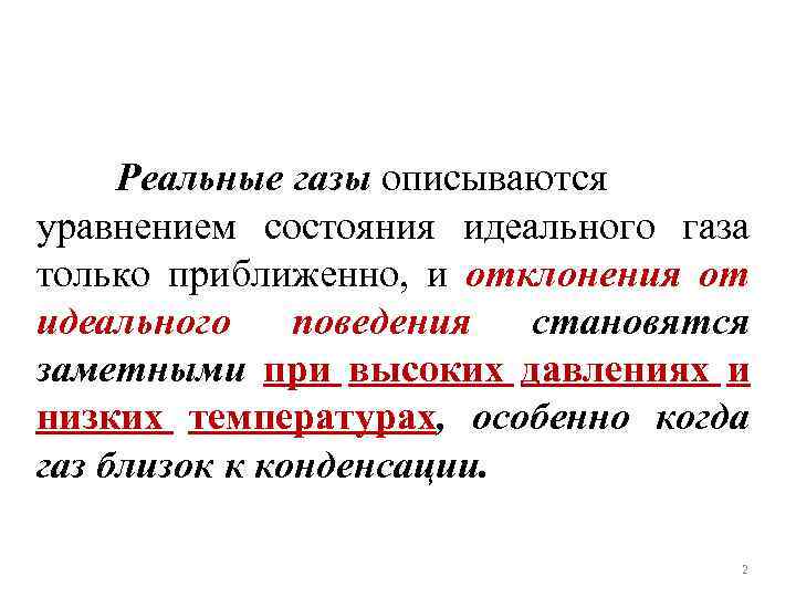 Реальные газы описываются уравнением состояния идеального газа только приближенно, и отклонения от идеального поведения