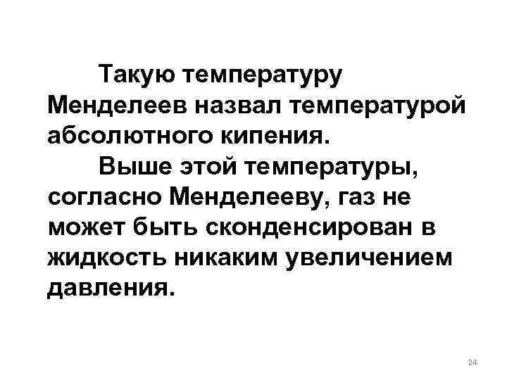 Такую температуру Менделеев назвал температурой абсолютного кипения. Выше этой температуры, согласно Менделееву, газ не