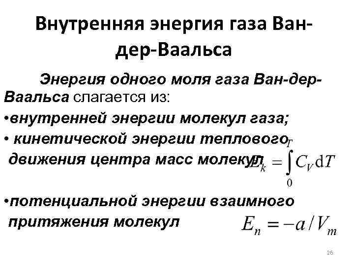 Внутренняя энергия газа Вандер-Ваальса Энергия одного моля газа Ван-дер. Ваальса слагается из: • внутренней