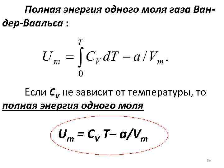 Полная энергия одного моля газа Вандер-Ваальса : Если СV не зависит от температуры, то