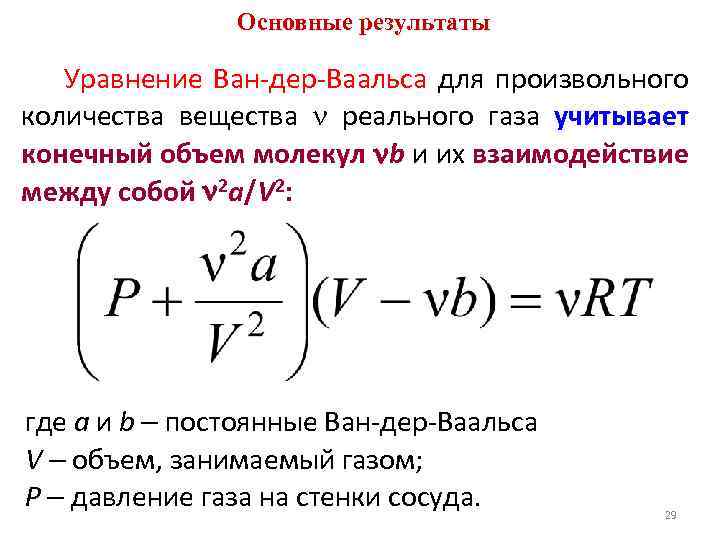 Основные результаты Уравнение Ван-дер-Ваальса для произвольного количества вещества реального газа учитывает конечный объем молекул