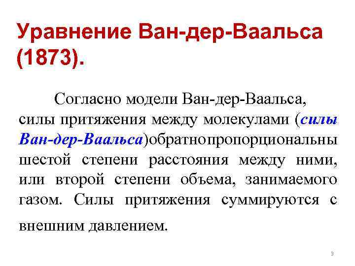 Уравнение Ван-дер-Ваальса (1873). Согласно модели Ван-дер-Ваальса, силы притяжения между молекулами (силы Ван-дер-Ваальса)обратно пропорциональны шестой