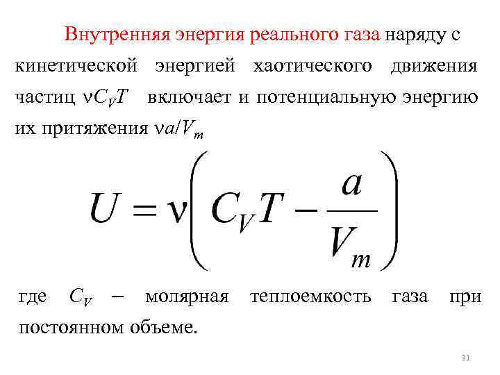 Внутренняя энергия реального газа наряду с кинетической энергией хаотического движения частиц СVT включает и