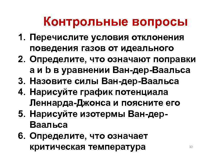 Контрольные вопросы 1. Перечислите условия отклонения поведения газов от идеального 2. Определите, что означают