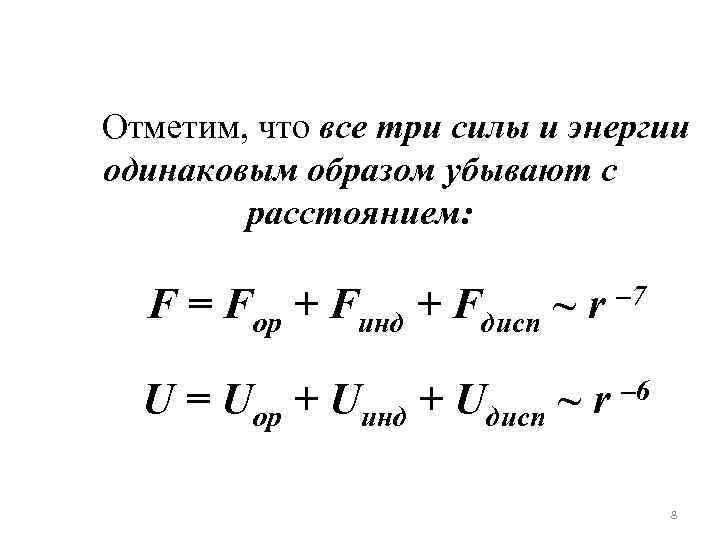 Отметим, что все три силы и энергии одинаковым образом убывают с расстоянием: F =