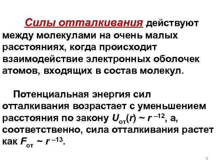 Силы отталкивания действуют между молекулами на очень малых расстояниях, когда происходит взаимодействие электронных оболочек