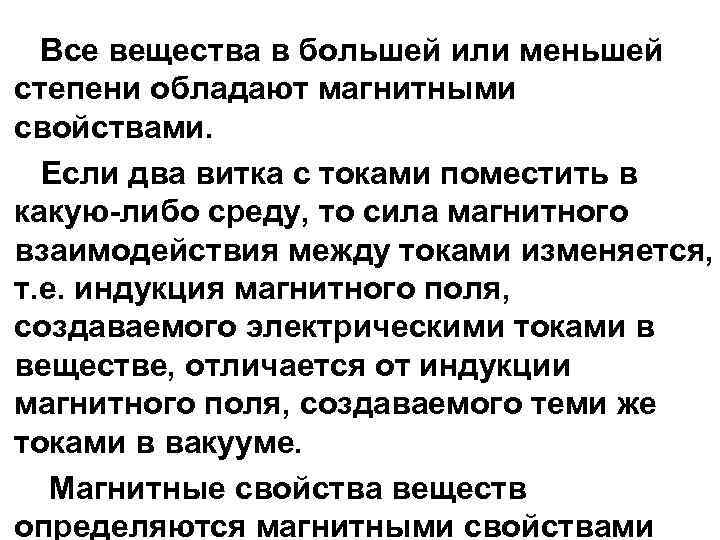 Все вещества в большей или меньшей степени обладают магнитными свойствами. Если два витка с