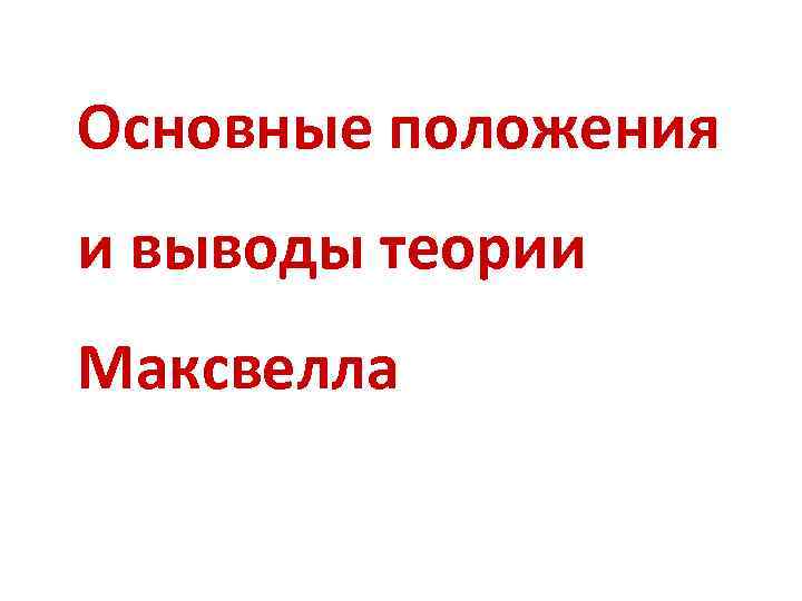 Основные положения и выводы теории Максвелла 