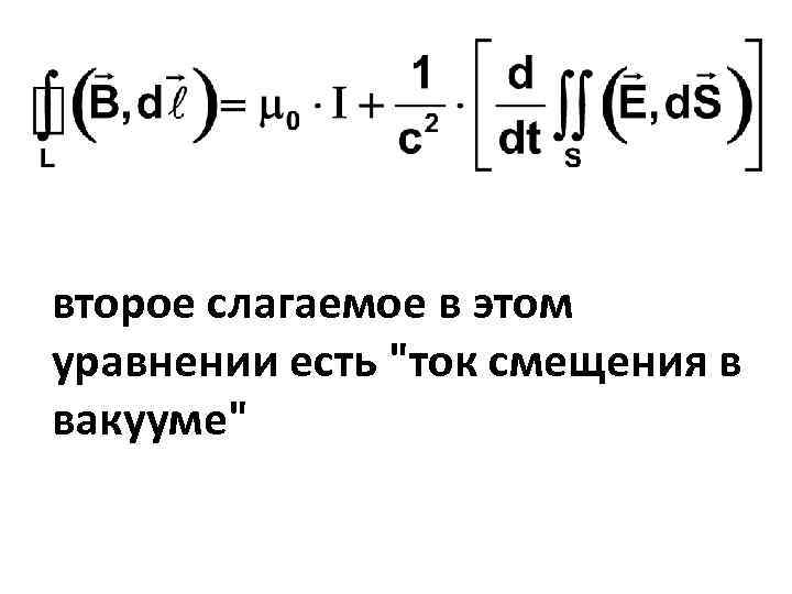 второе слагаемое в этом уравнении есть 