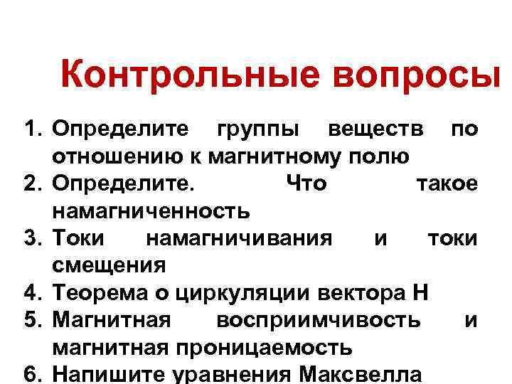 Контрольные вопросы 1. Определите группы веществ по отношению к магнитному полю 2. Определите. Что