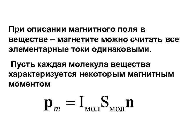 При описании магнитного поля в веществе – магнетите можно считать все элементарные токи одинаковыми.