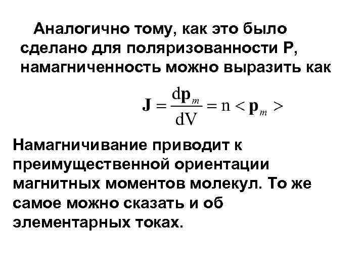 Аналогично тому, как это было сделано для поляризованности Р, намагниченность можно выразить как Намагничивание