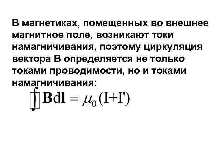 В магнетиках, помещенных во внешнее магнитное поле, возникают токи намагничивания, поэтому циркуляция вектора В