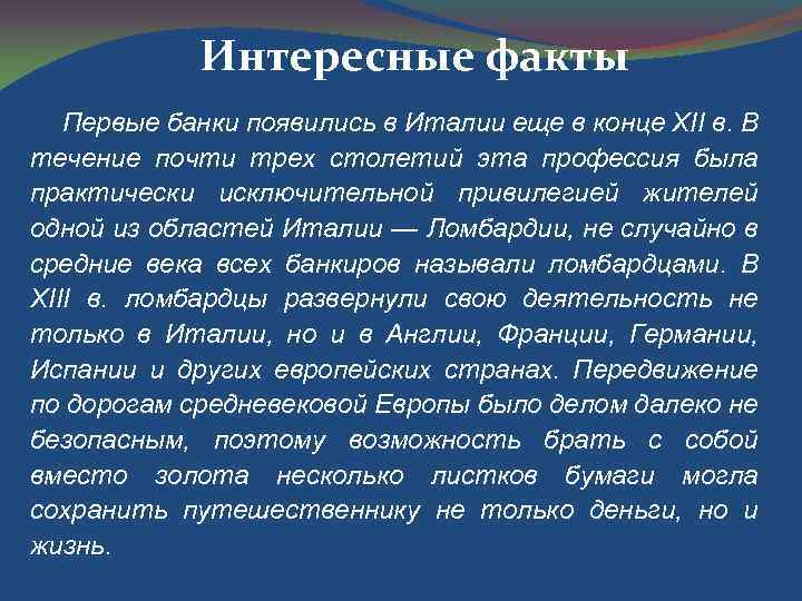 Интересные факты Первые банки появились в Италии еще в конце XII в. В течение