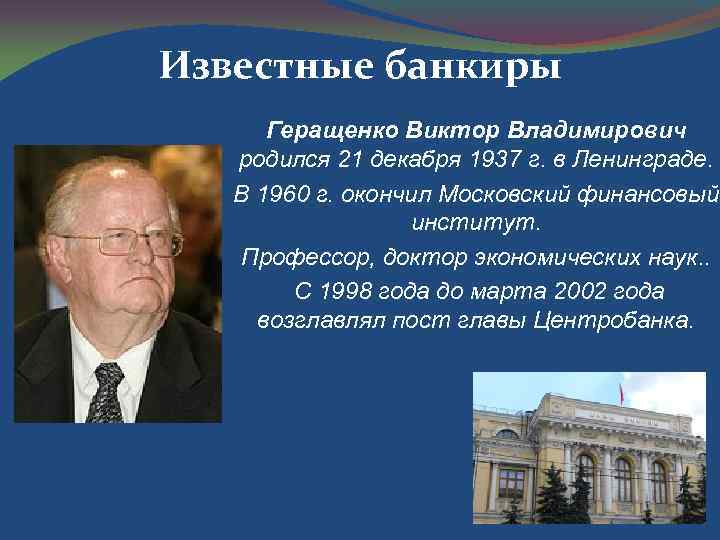 Известные банкиры Геращенко Виктор Владимирович родился 21 декабря 1937 г. в Ленинграде. В 1960