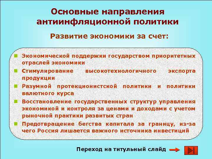 Основные направления антиинфляционной политики Развитие экономики за счет: n Экономической поддержки государством приоритетных отраслей