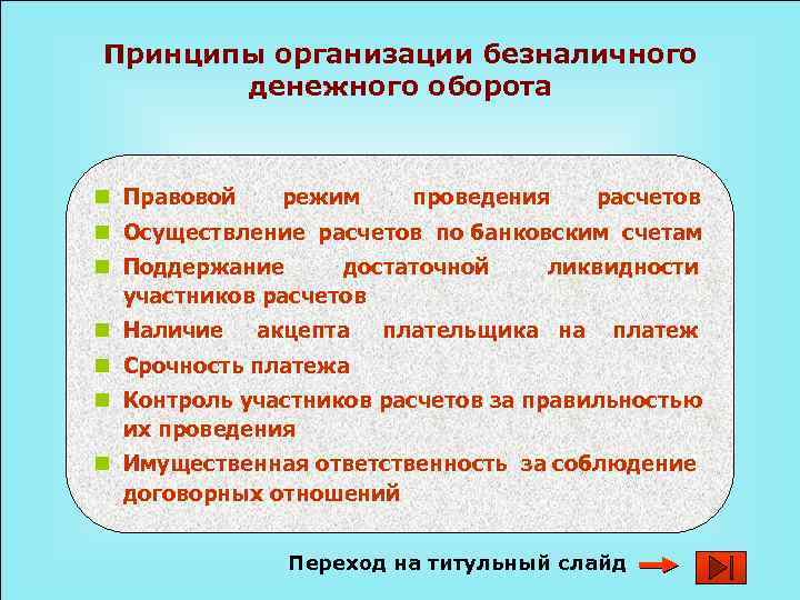 Принципы организации безналичного денежного оборота n Правовой режим проведения расчетов n Осуществление расчетов по