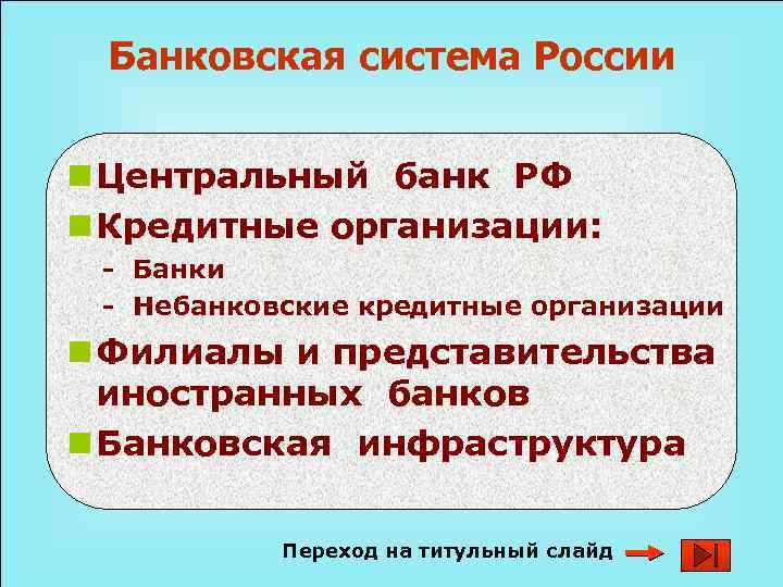 Банковская система России n Центральный банк РФ n Кредитные организации: - Банки - Небанковские