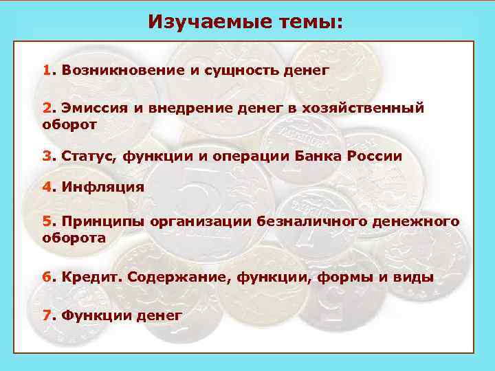 Изучаемые темы: 1. Возникновение и сущность денег 2. Эмиссия и внедрение денег в хозяйственный