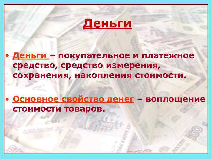 Деньги • Деньги – покупательное и платежное средство, средство измерения, сохранения, накопления стоимости. •