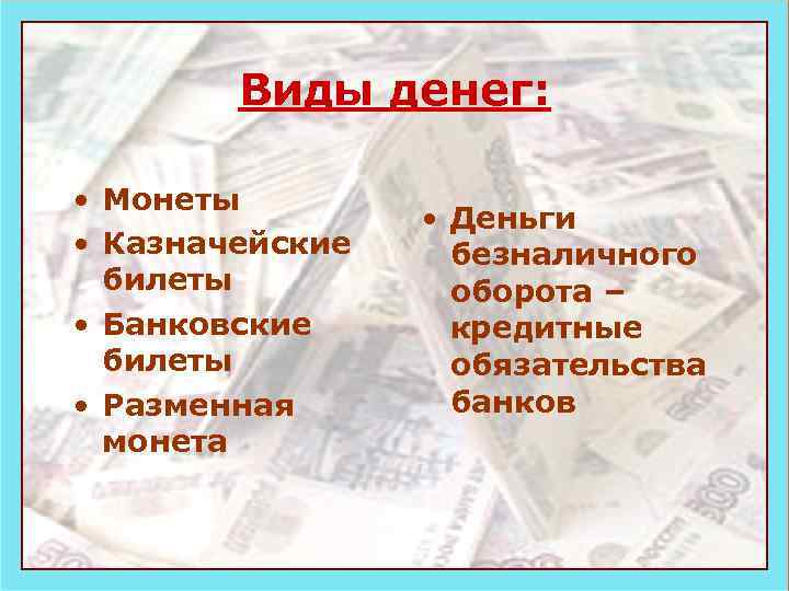 Виды денег: • Монеты • Казначейские билеты • Банковские билеты • Разменная монета •