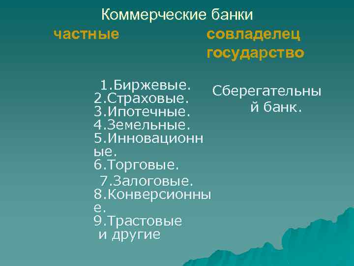 Коммерческие банки частные совладелец государство 1. Биржевые. Сберегательны 2. Страховые. й банк. 3. Ипотечные.