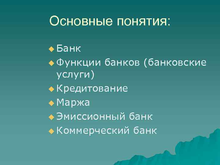 Основные понятия: u Банк u Функции банков (банковские услуги) u Кредитование u Маржа u