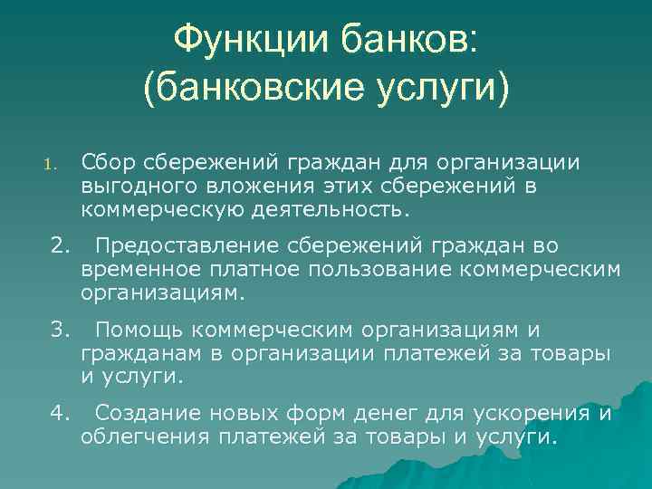 Функции банков: (банковские услуги) 1. Сбор сбережений граждан для организации выгодного вложения этих сбережений