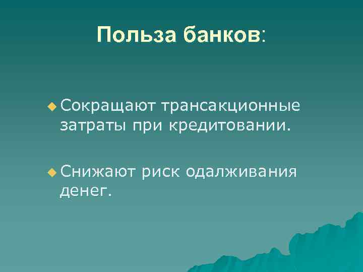 Польза банка