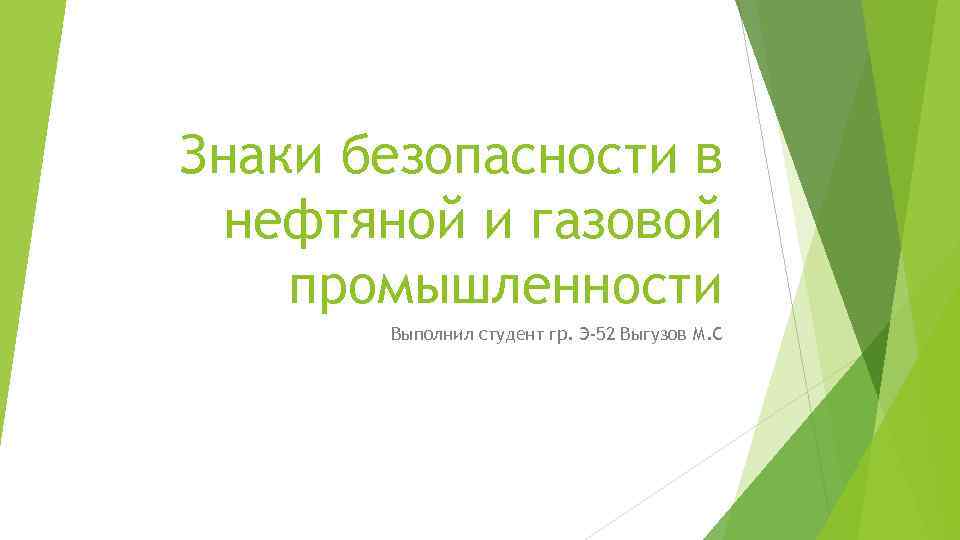 Знаки безопасности в нефтяной и газовой промышленности Выполнил студент гр. Э-52 Выгузов М. С
