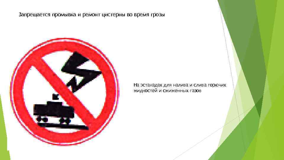 Запрещается промывка и ремонт цистерны во время грозы На эстакадах для налива и слива