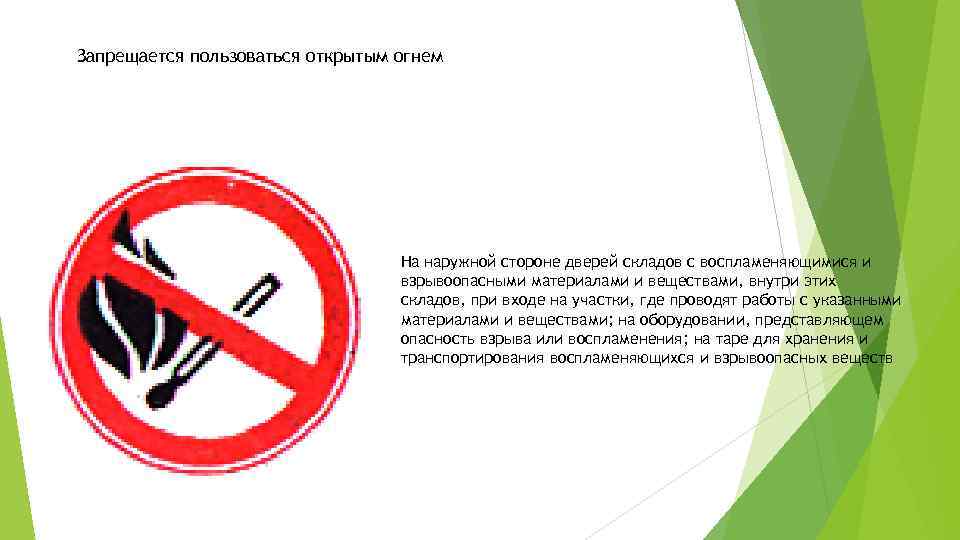 Запрещается пользоваться открытым огнем На наружной стороне дверей складов с воспламеняющимися и взрывоопасными материалами
