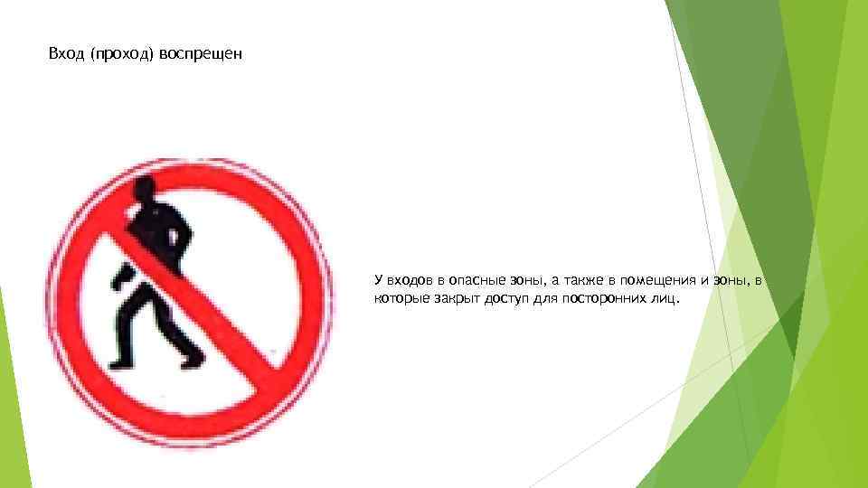 Вход (проход) воспрещен У входов в опасные зоны, а также в помещения и зоны,