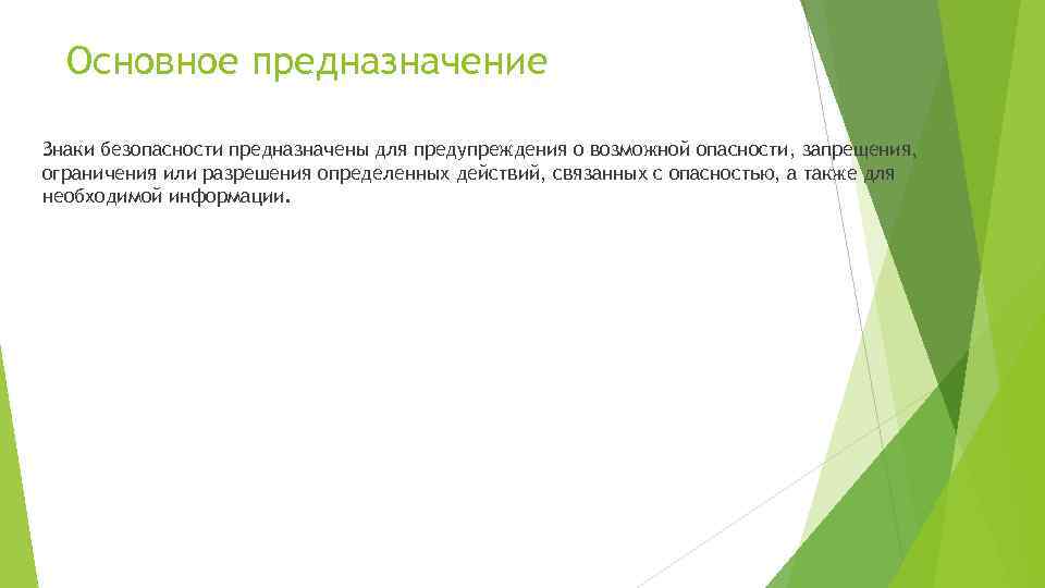 Основное предназначение Знаки безопасности предназначены для предупреждения о возможной опасности, запрещения, ограничения или разрешения