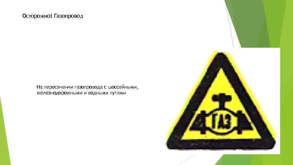 Осторожно! Газопровод На пересечении газопровода с шоссейными, железнодорожными и водными путями 